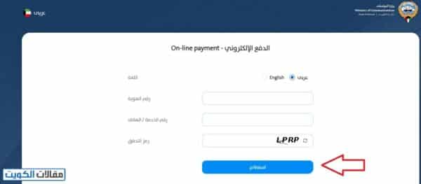 طريقة دفع فواتير وزارة المواصلات الكويت