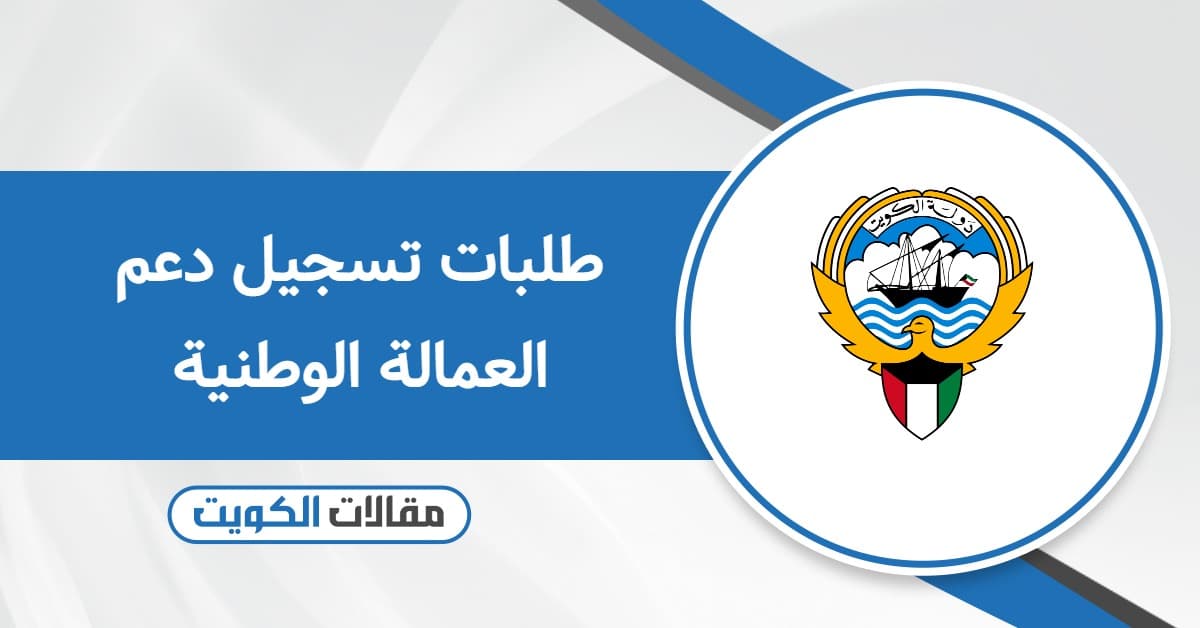 طلبات تسجيل دعم العمالة الوطنية في الكويت 2025 – كل ما تحتاج معرفته