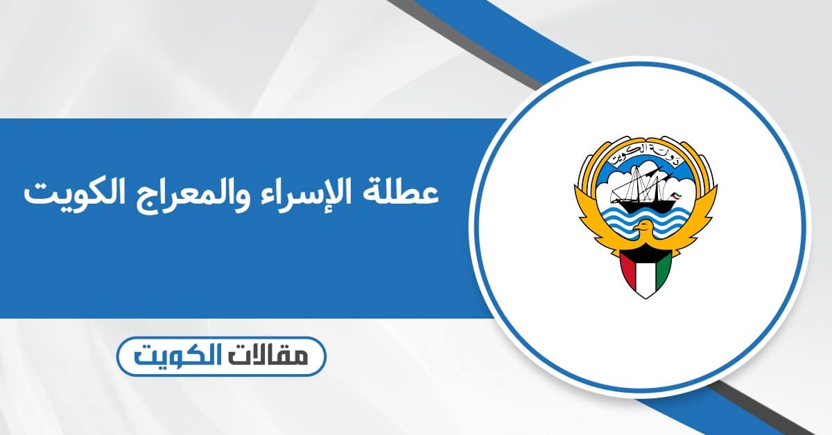 عطلة الإسراء والمعراج 2026 الكويت