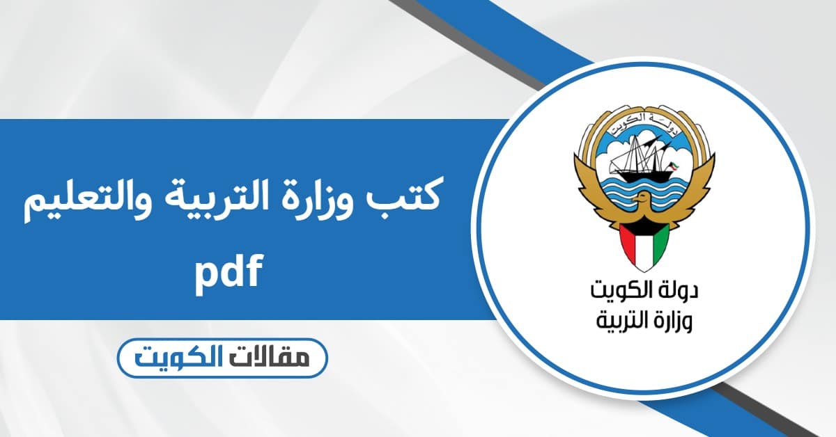 كتب وزارة التربية والتعليم pdf 2025