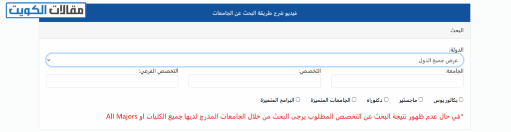كيفية الاستعلام عن الجامعات الموصى بها في الكويت