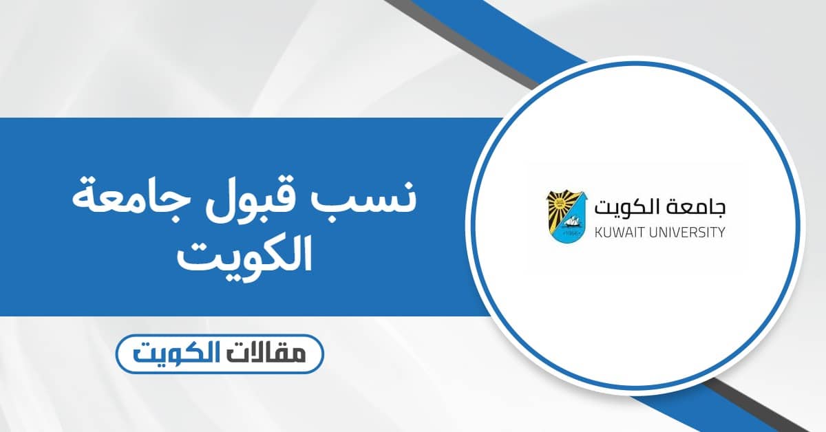 نسب قبول جامعة الكويت 2025: تعرف عليها لتختار التخصص المناسب