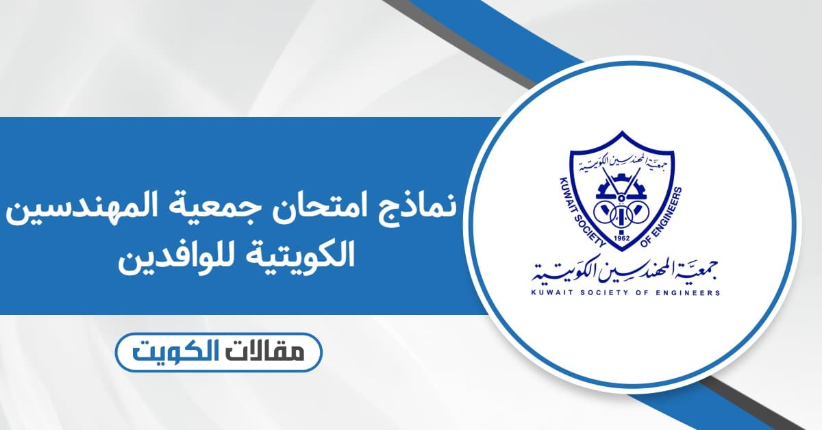 نماذج امتحان جمعية المهندسين الكويتية للوافدين pdf