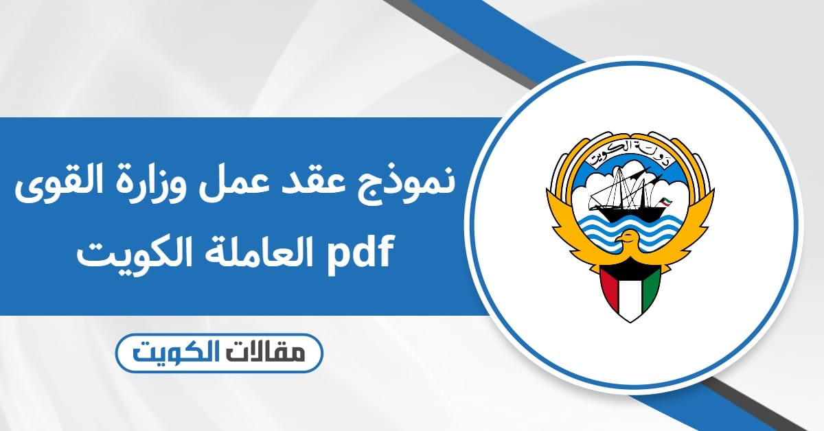 نموذج عقد عمل وزارة القوى العاملة الكويت pdf جاهز للتحميل