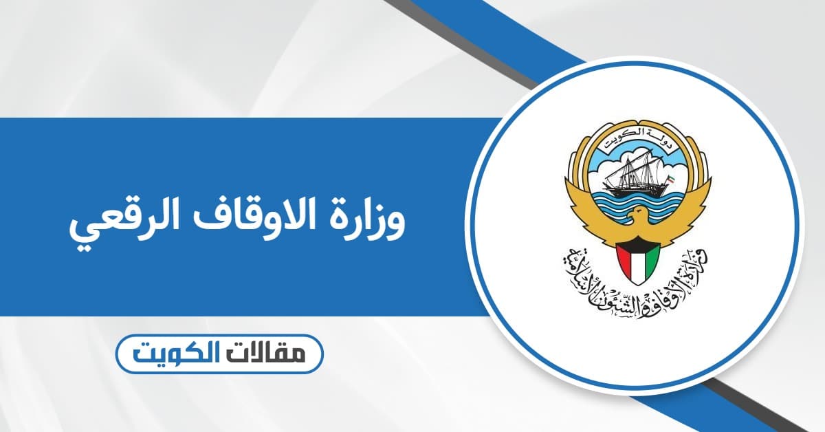 وزارة الاوقاف الرقعي: العنوان وأوقات العمل ورقم التواصل