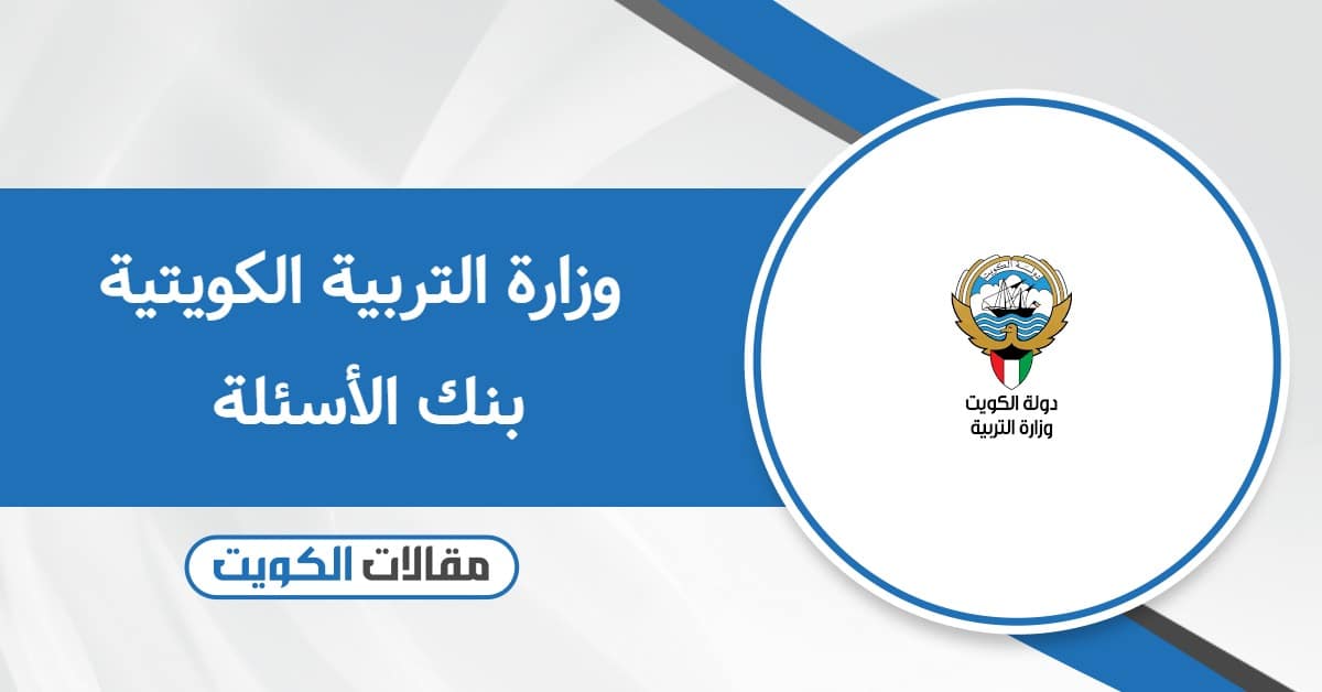 وزارة التربية الكويتية بنك الأسئلة جميع المواد 2025