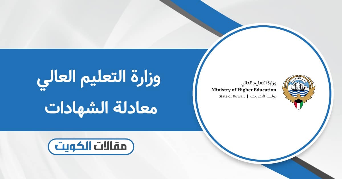 موقع وزارة التعليم العالي معادلة الشهادات 2025
