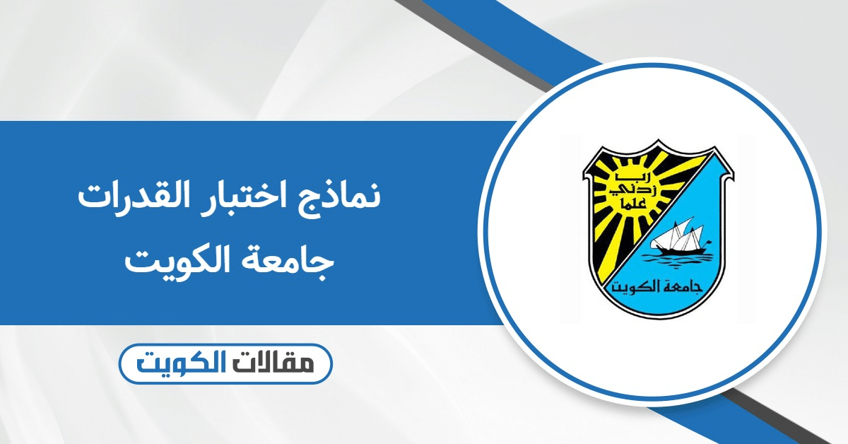 تحميل نماذج اختبار القدرات جامعة الكويت 2025