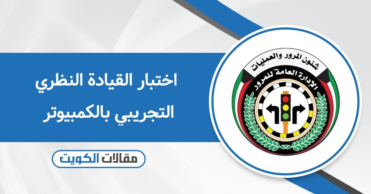 اختبار القيادة النظري التجريبي بالكمبيوتر الكويت