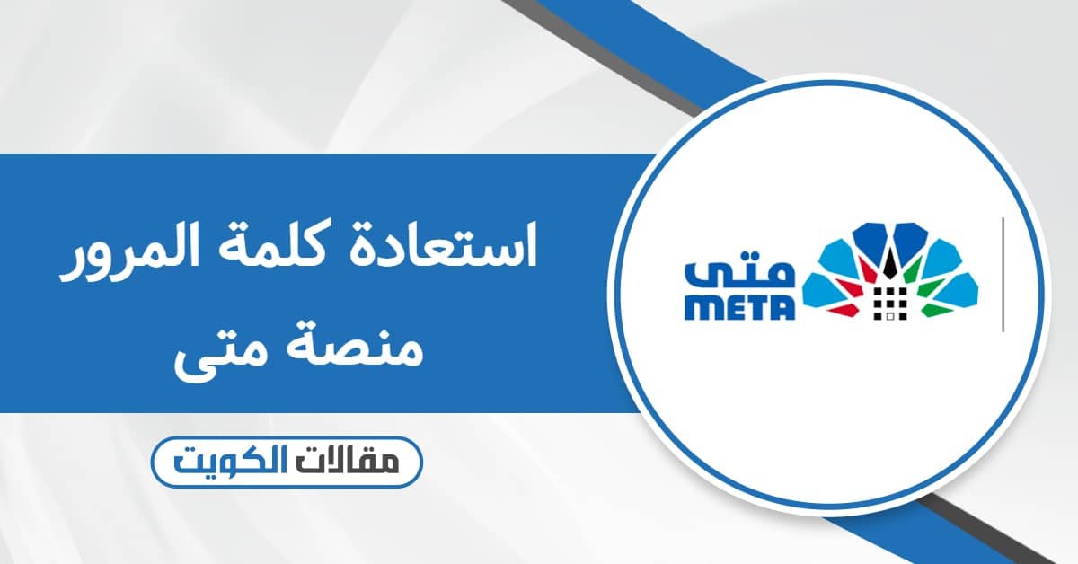 خطوات استعادة كلمة المرور منصة متى