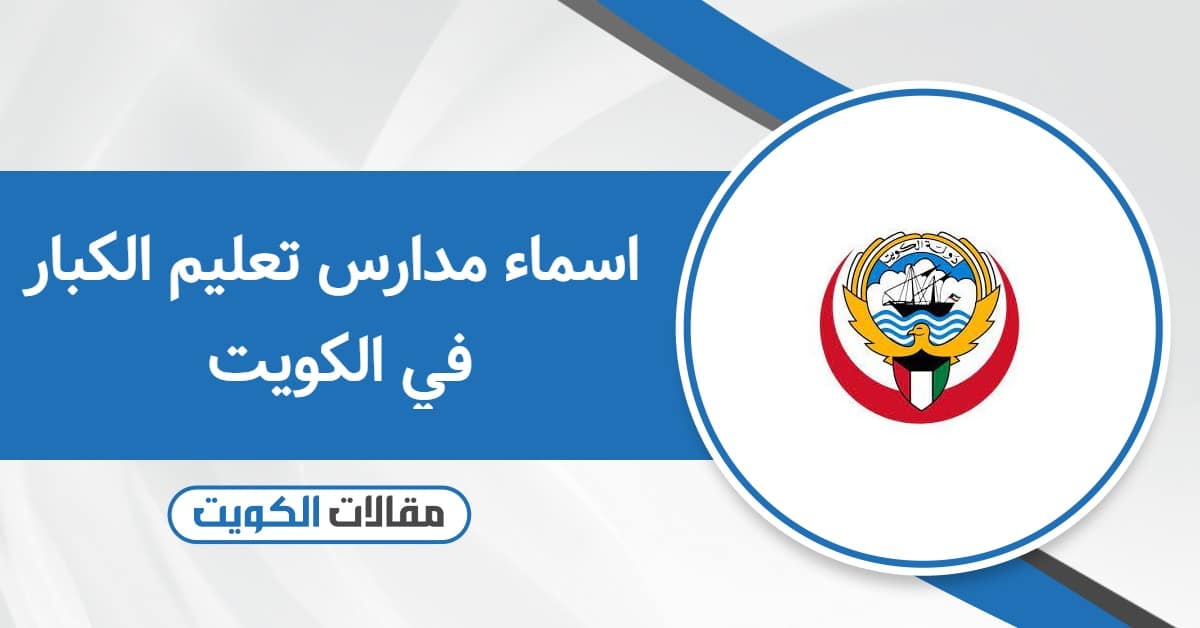قائمة اسماء مدارس تعليم الكبار في الكويت 2025 – 2026