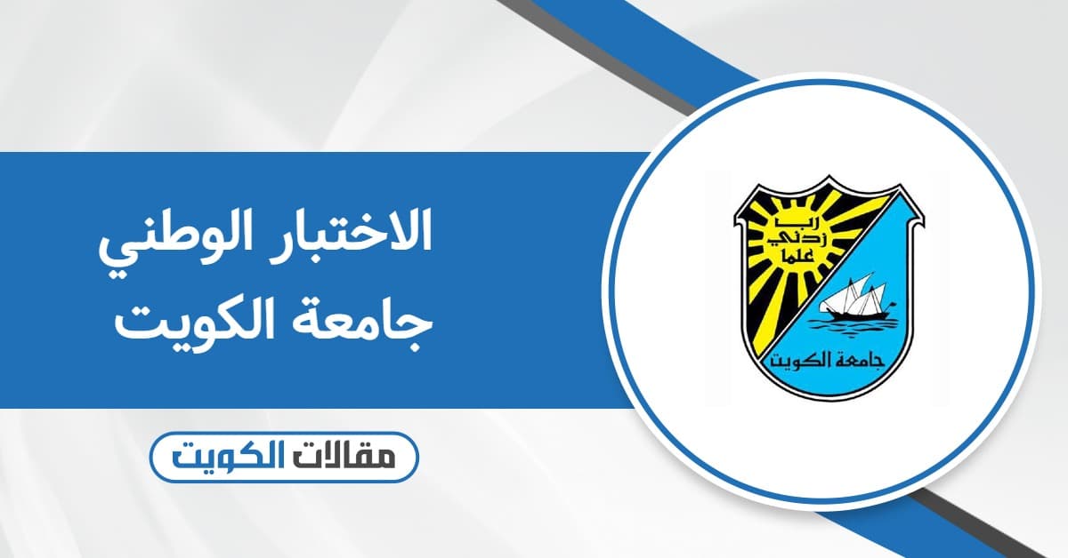 الاختبار الوطني جامعة الكويت: رابط التسجيل والنماذج
