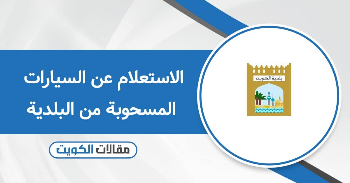 كيفية الاستعلام عن السيارات المسحوبة من البلدية