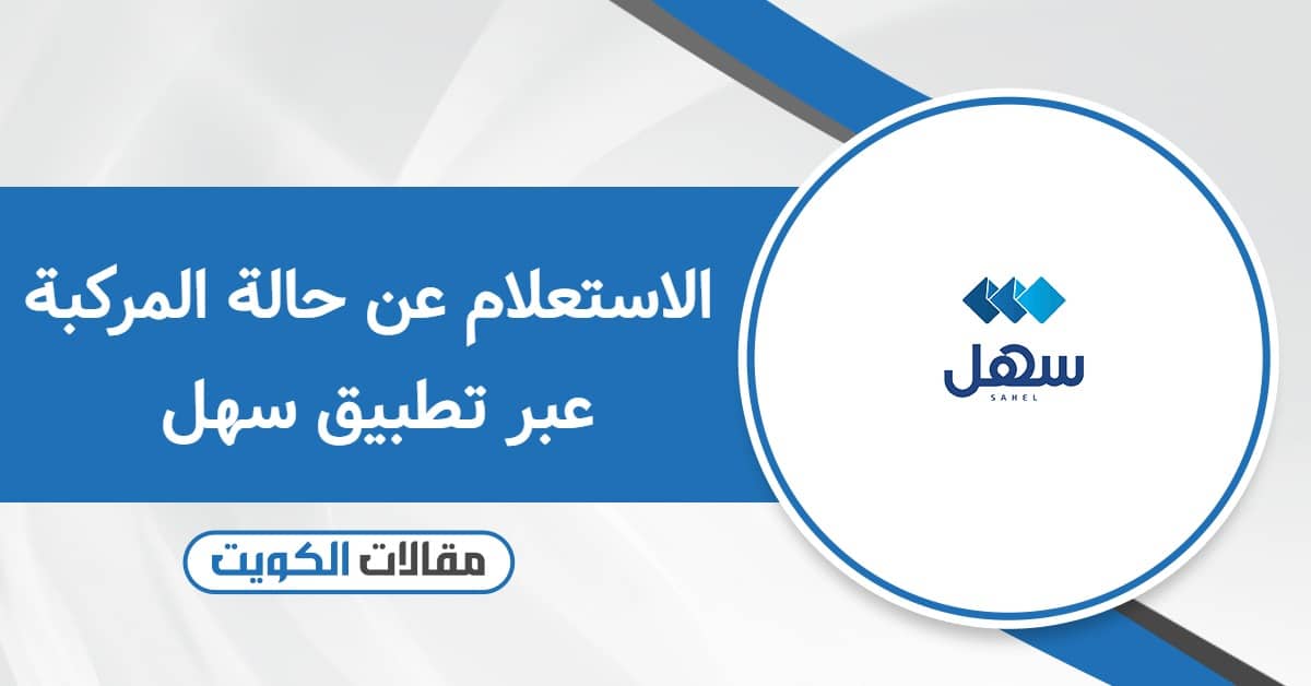 الاستعلام عن حالة المركبة عبر تطبيق سهل