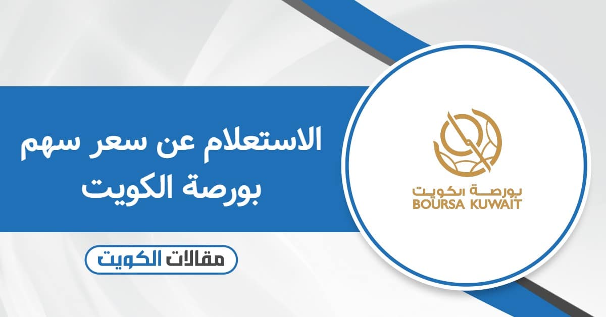 الاستعلام عن سعر سهم بورصة الكويت مباشر 2026