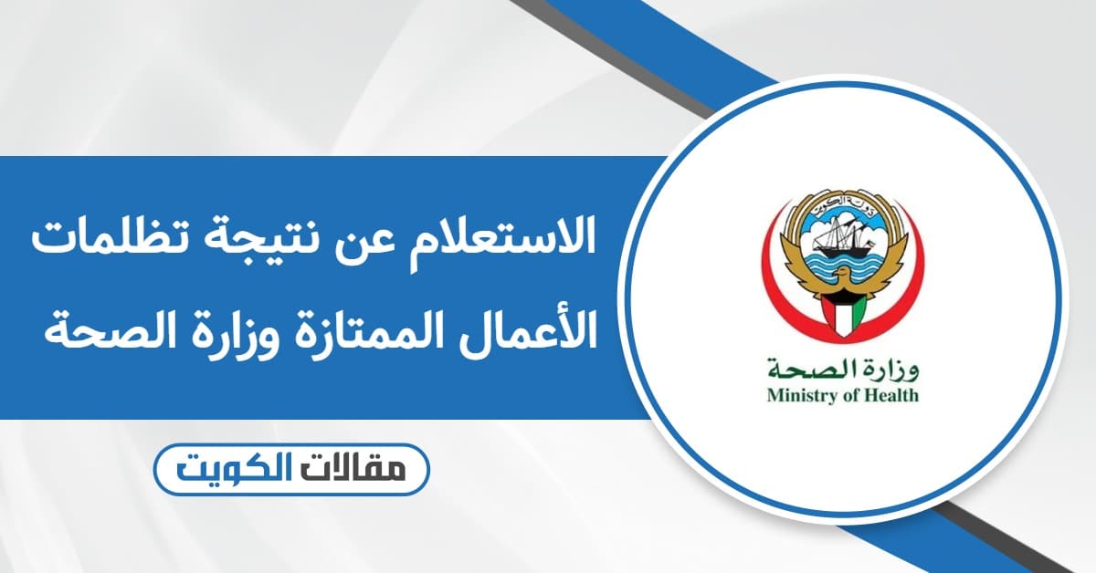 كيفية الاستعلام عن نتيجة تظلمات الأعمال الممتازة وزارة الصحة الكويت