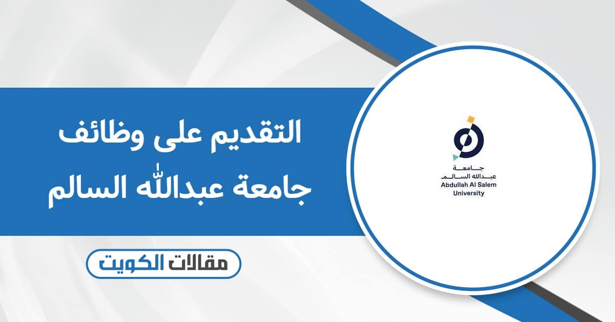 التقديم على وظائف جامعة عبدالله السالم 2025