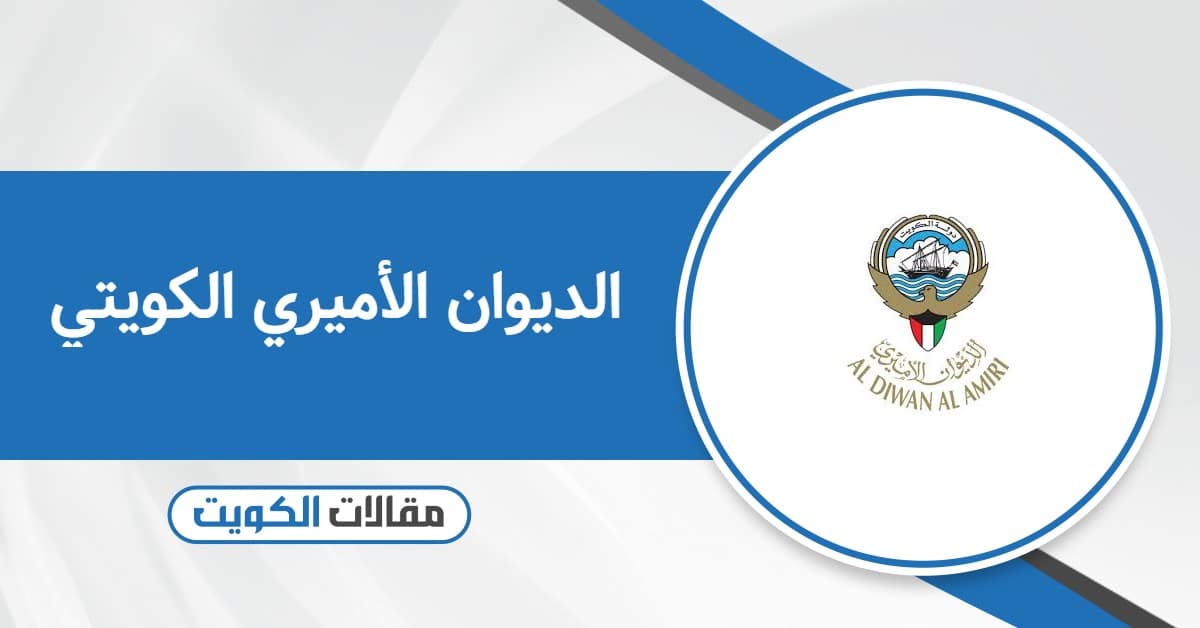 الديوان الأميري الكويتي طلب مساعدة