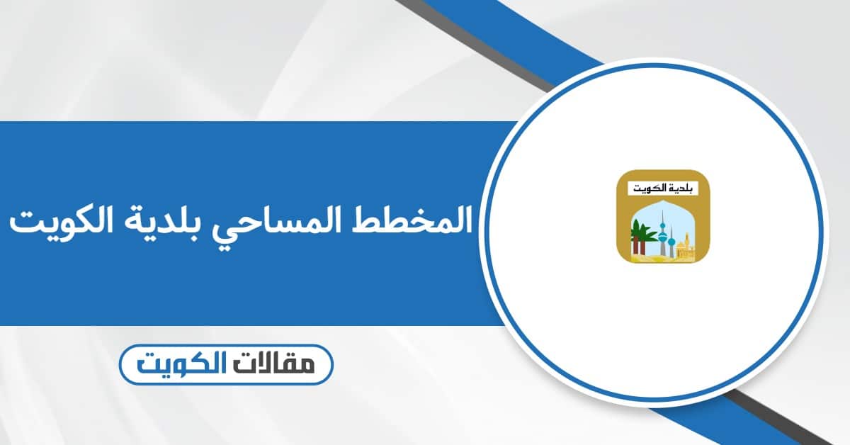 المخطط المساحي بلدية الكويت