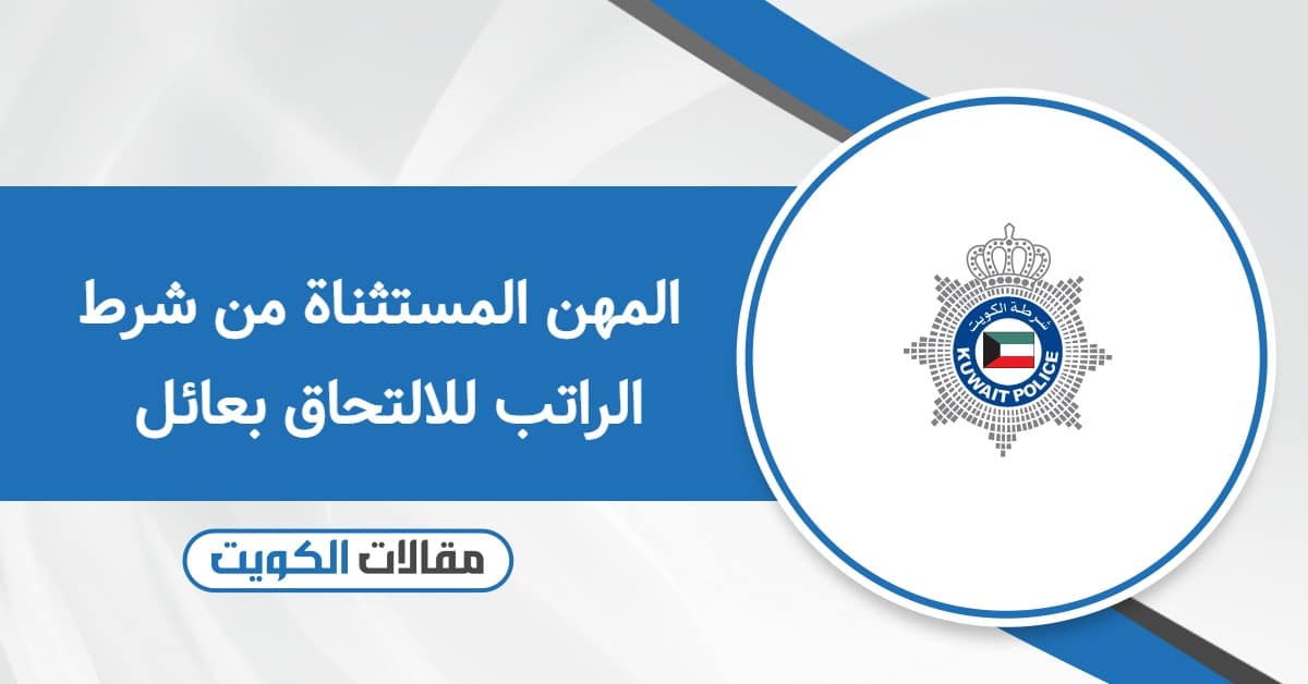 قائمة المهن المستثناة من شرط الراتب للالتحاق بعائل 2025