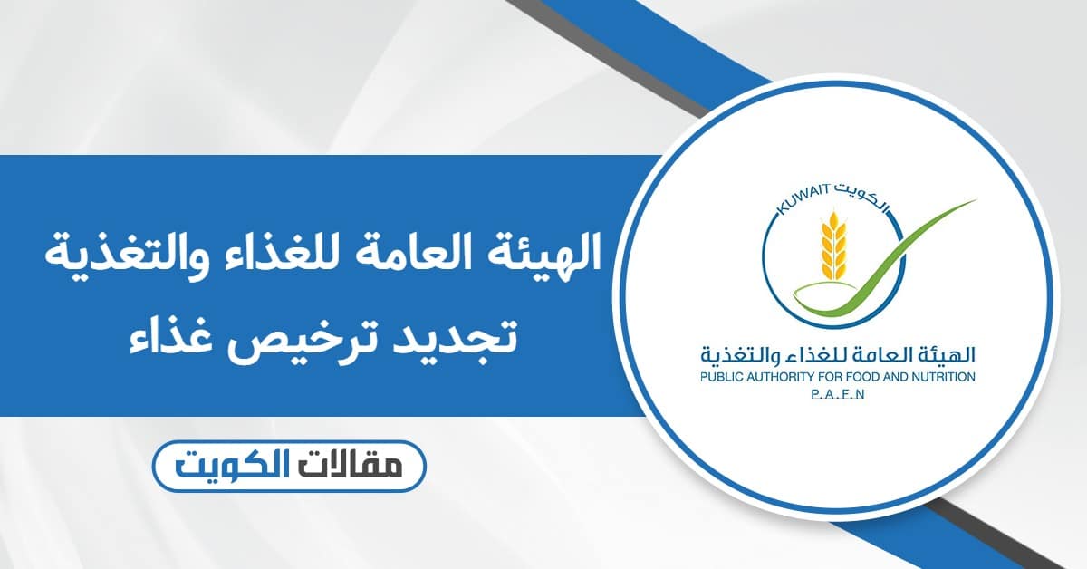 موقع الهيئة العامة للغذاء والتغذية تجديد ترخيص غذاء