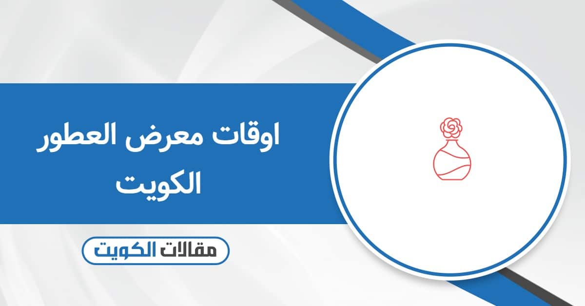 اوقات معرض العطور الكويت 2025