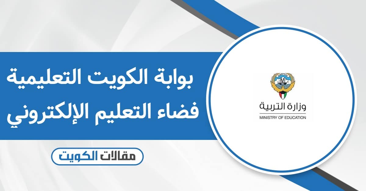 بوابة الكويت التعليمية فضاء التعليم الإلكتروني