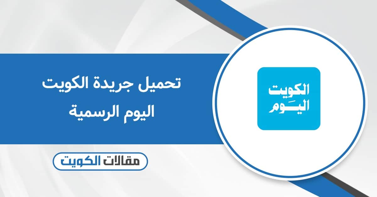 تحميل جريدة الكويت اليوم الرسمية pdf