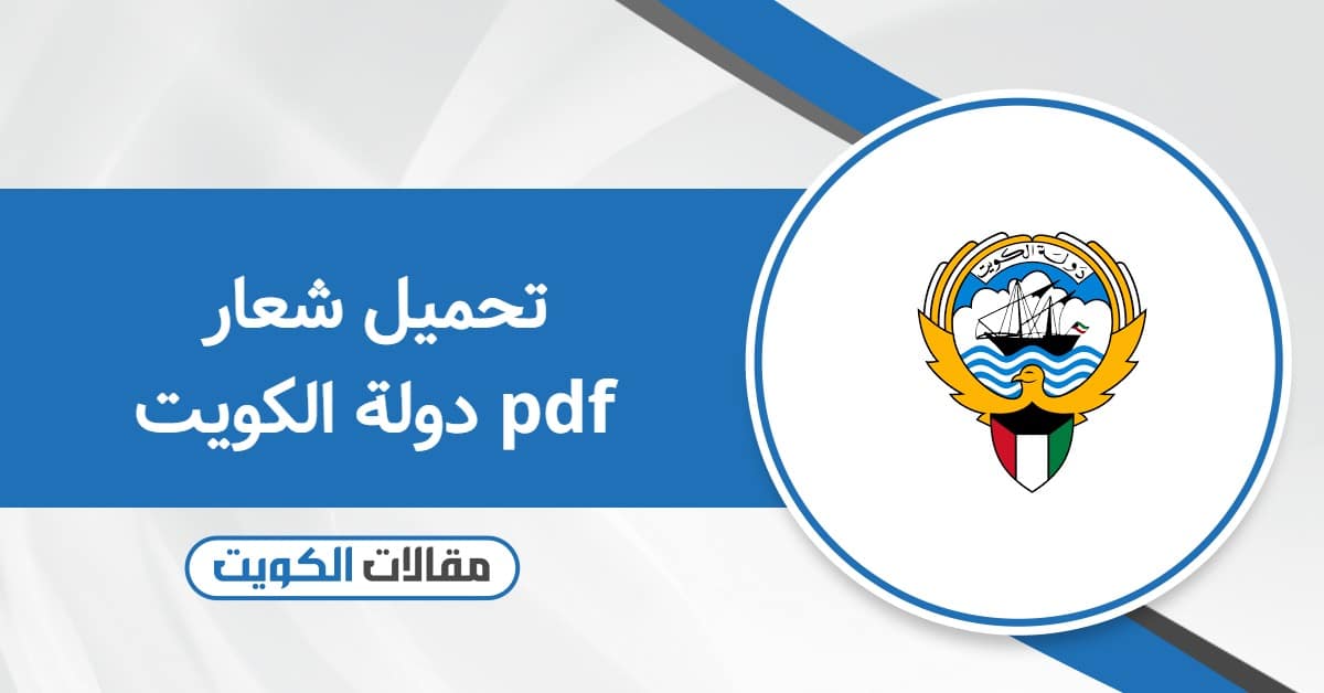 تحميل شعار دولة الكويت pdf