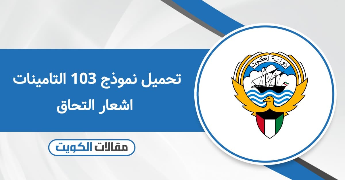 نموذج 103 التامينات اشعار التحاق / انتهاء خدمة مؤمن عليه pdf: حمله الآن