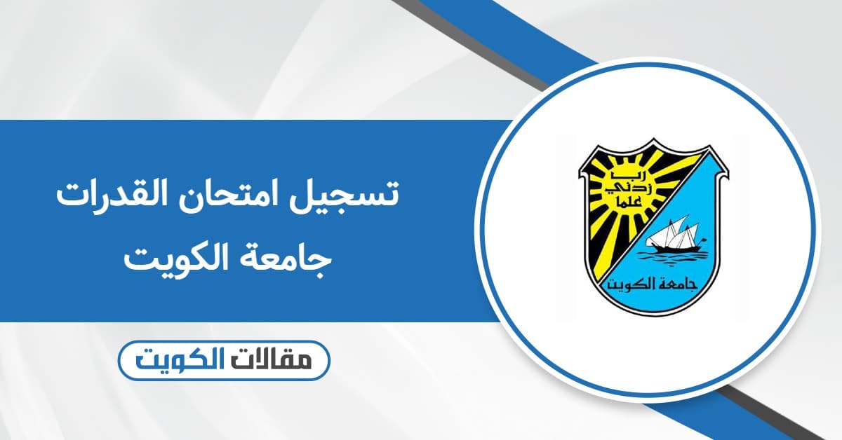 تسجيل امتحان القدرات جامعة الكويت 2025