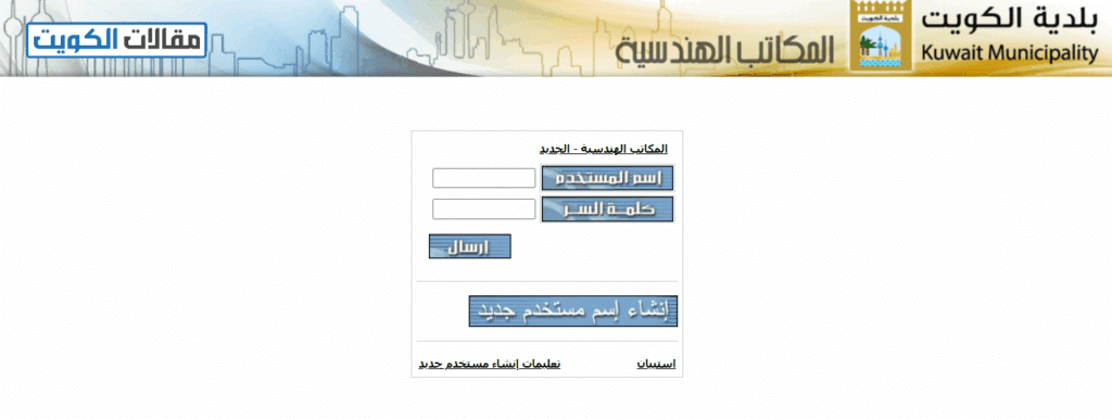 تسجيل دخول نظام تراخيص البناء في بلدية الكويت