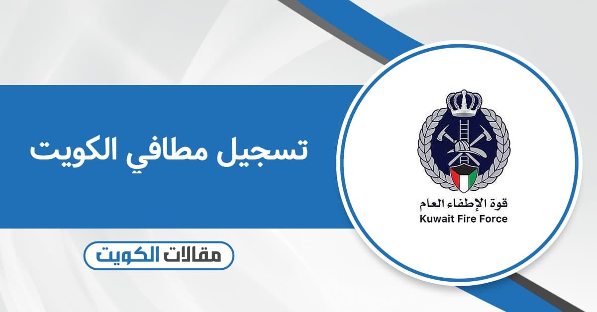 رابط تسجيل مطافي الكويت kff.gov.kw