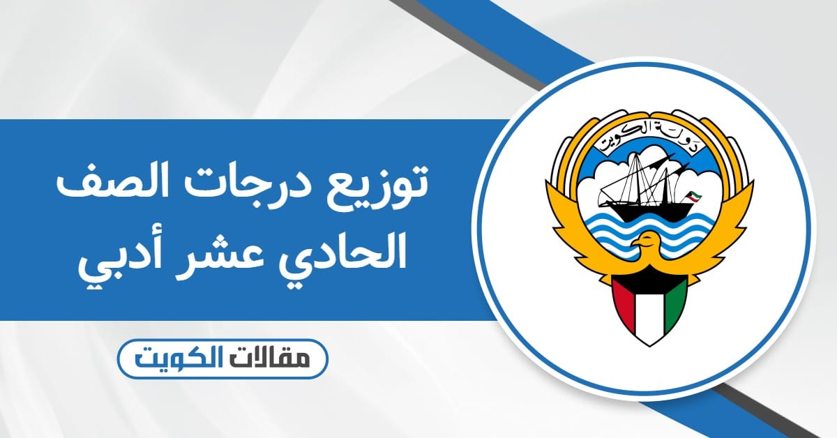 توزيع درجات الصف الحادي عشر أدبي الكويت