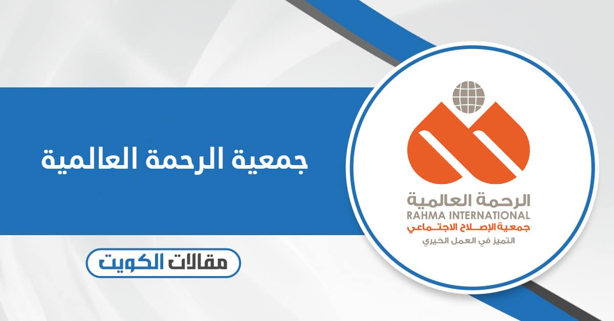 جمعية الرحمة العالمية: طلب مساعدة وطرق التواصل
