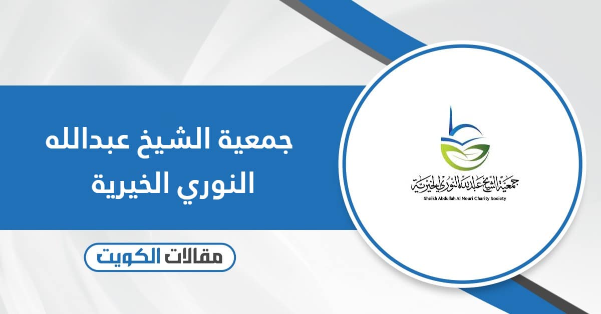 جمعية الشيخ عبدالله النوري الخيرية: طلب مساعدة وطرق التواصل