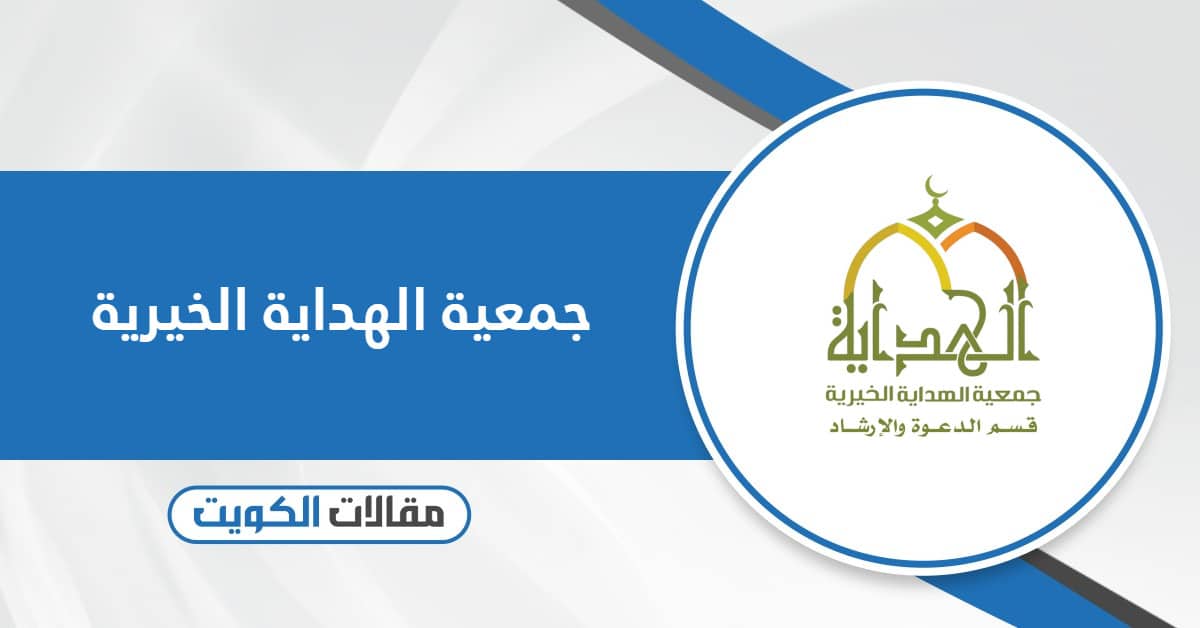 جمعية الهداية الخيرية: طلب مساعدة وطرق التواصل