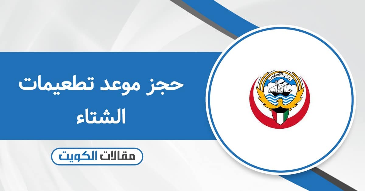 كيفية حجز موعد تطعيمات الشتاء الكويت أون لاين