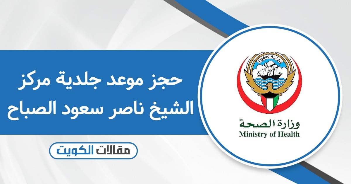 كيفية حجز موعد جلدية في مركز الشيخ ناصر سعود الصباح