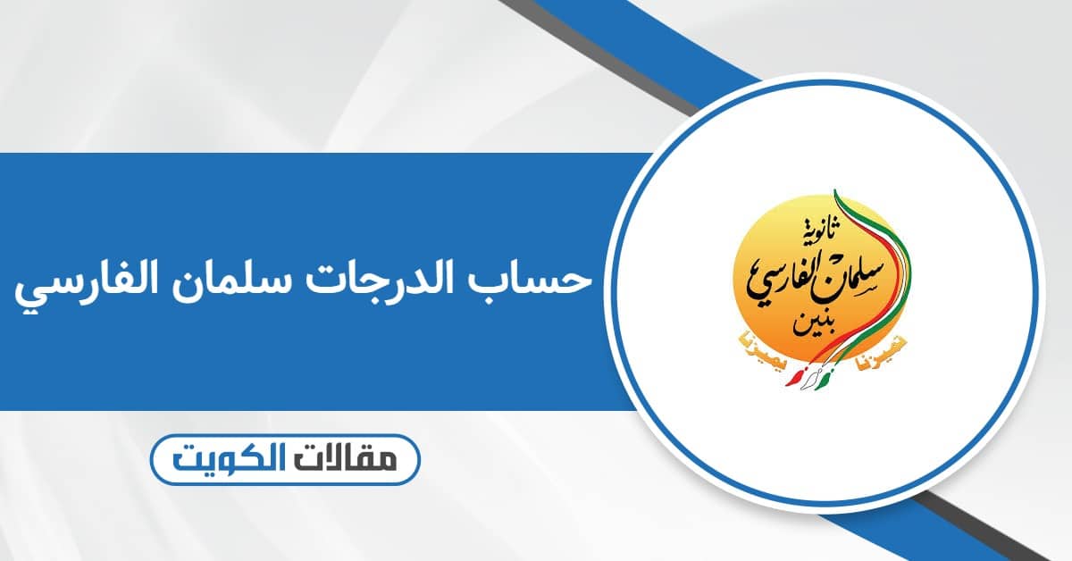كيفية حساب الدرجات سلمان الفارسي 2025
