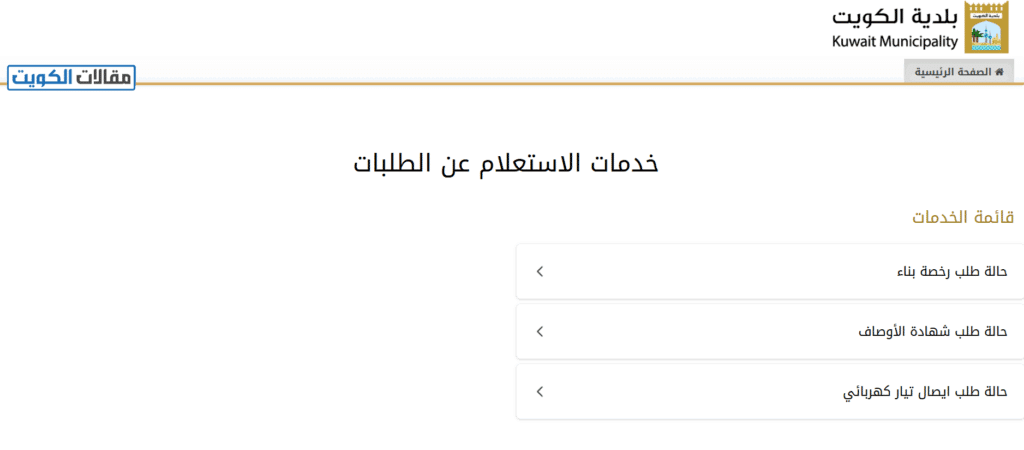 خطوات الاستعلام عن حالة طلب شهادة أوصاف في الكويت
