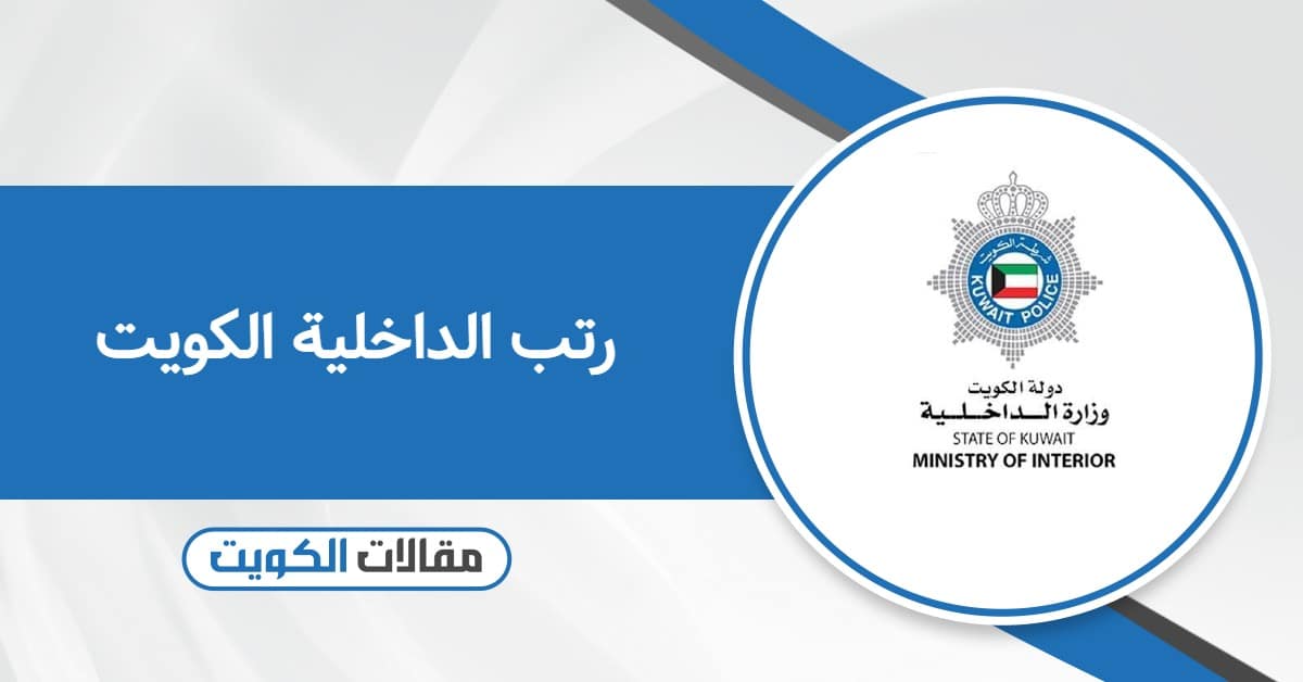 رتب الداخلية الكويت 2025 بالترتيب