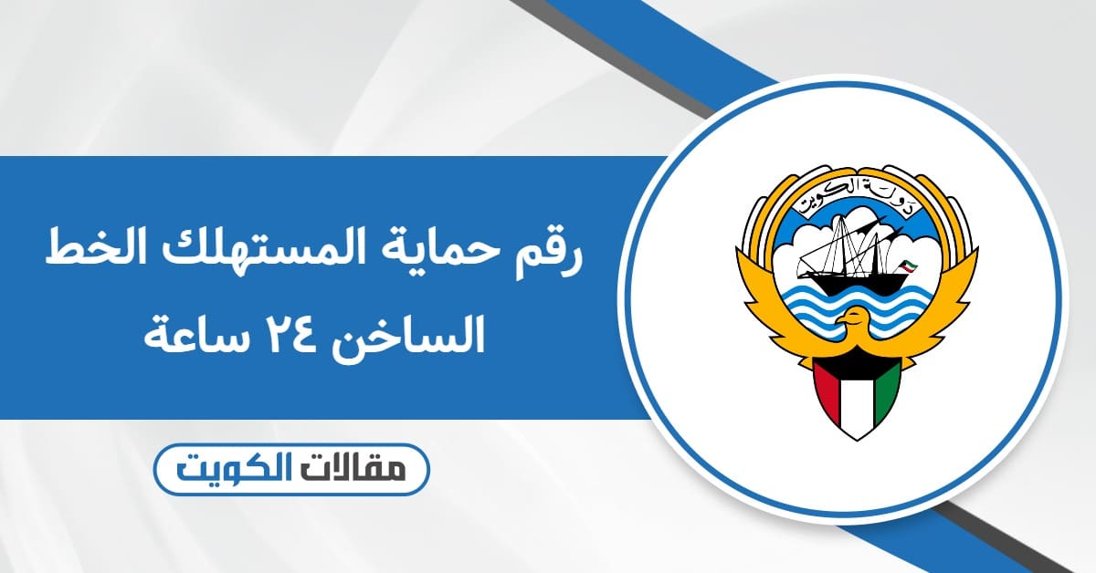 رقم حماية المستهلك الخط الساخن ٢٤ ساعة الموحد