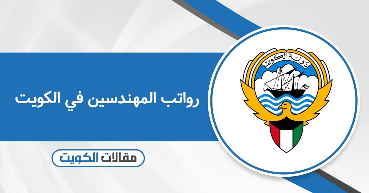 رواتب المهندسين في الكويت لعام 2025