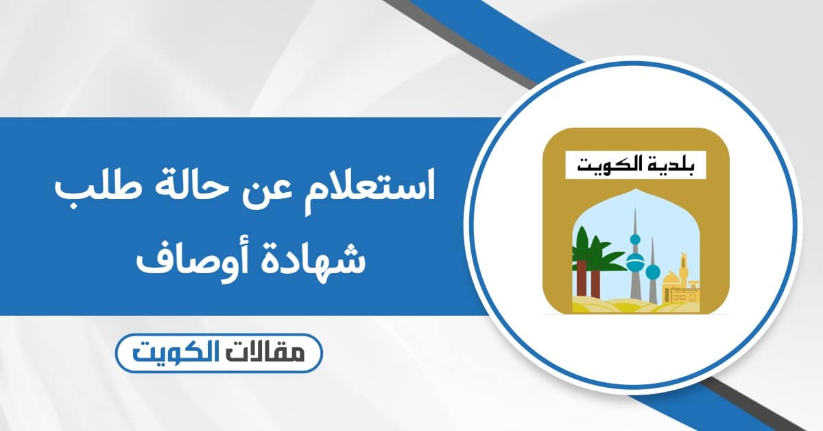 طريقة الاستعلام عن حالة طلب شهادة أوصاف