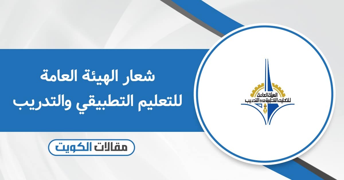 شعار الهيئة العامة للتعليم التطبيقي والتدريب: حمله بجودة عالية