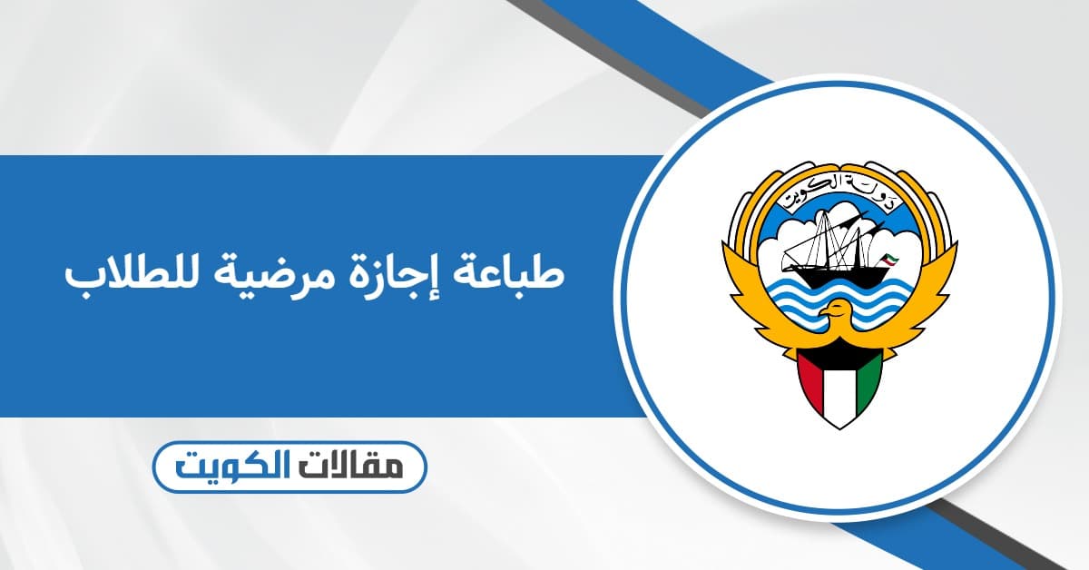 كيفية طباعة إجازة مرضية للطلاب عبر موقع وزارة الصحة 2025   