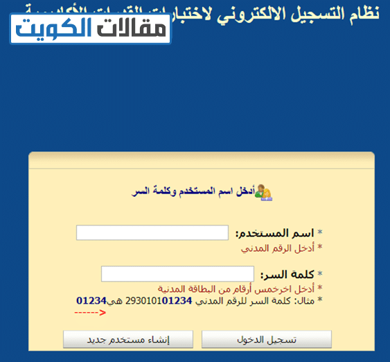 طريقة استخدام نظام التسجيل الالكتروني لاختبار القدرات جامعة الكويت