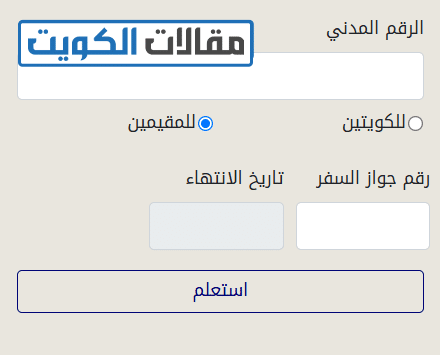 طريقة استخراج الرقم الموحد للخليجيين في الكويت
