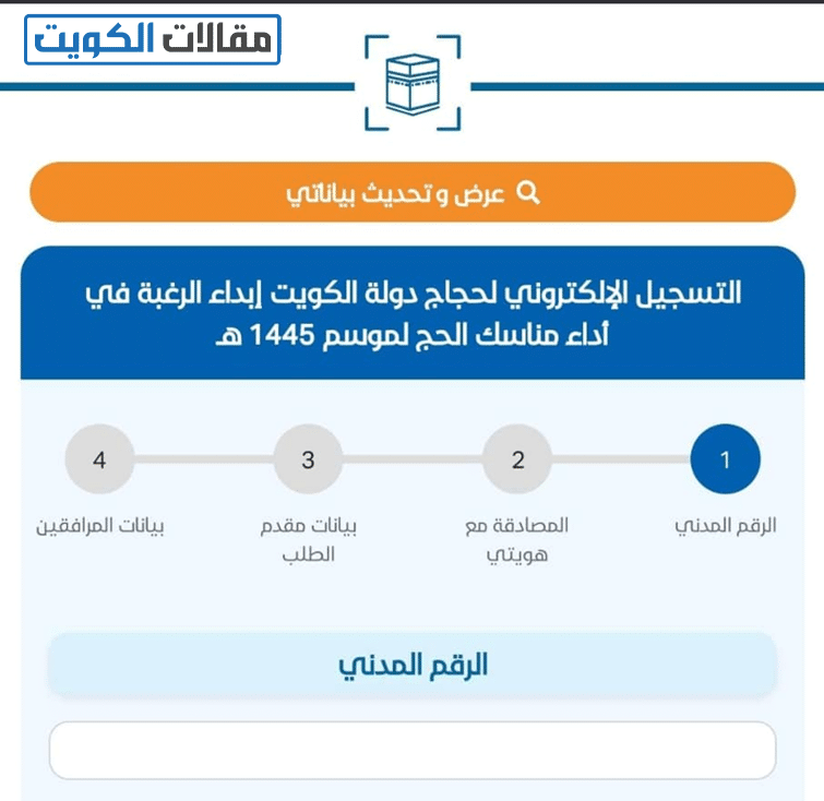 طريقة التسجيل الالكتروني للحج عبر موقع وزارة الأوقاف